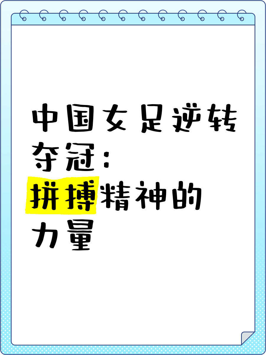 欧博官网网站中国女足健儿备战大赛，为荣誉而战